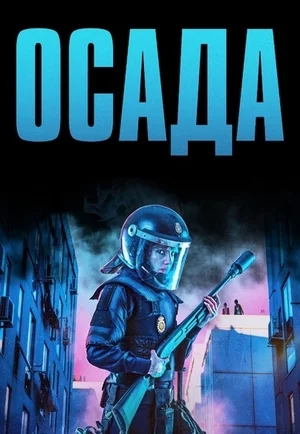 Осада Постер