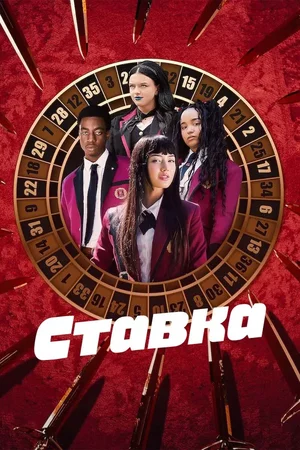 Ставка Постер