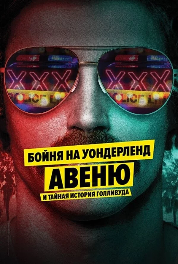 Бойня на Уондерленд авеню и тайная история Голливуда Постер