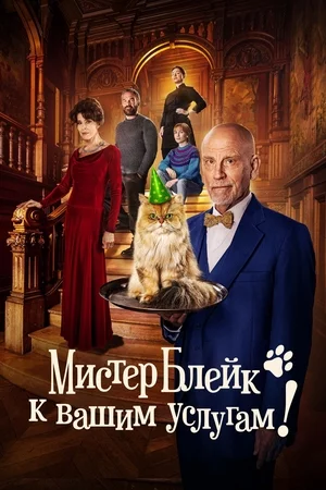 Мистер Блейк к вашим услугам Постер