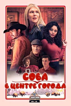 Сова в центре города Постер