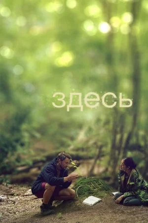 Здесь Постер