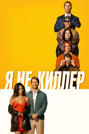Я не киллер Постер