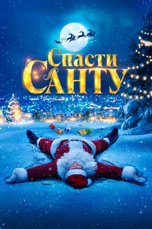 Спасти Санту Постер