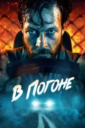 Дорога милосердия Постер