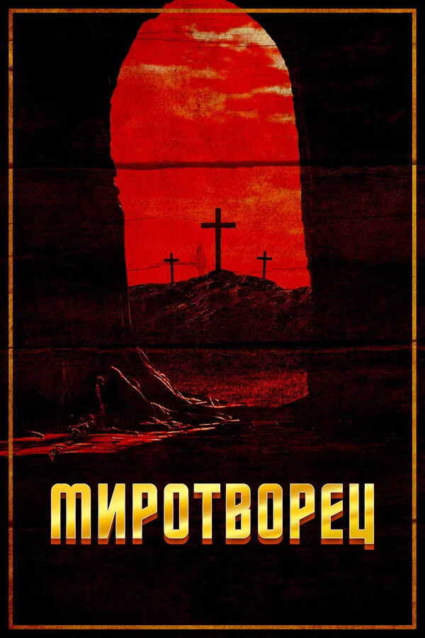 Миротворец Постер