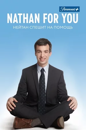 Нэйтан спешит на выручку Постер