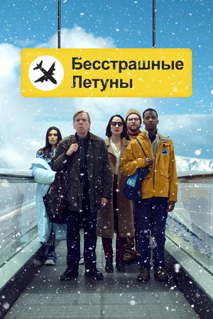 Бесстрашные летуны Постер