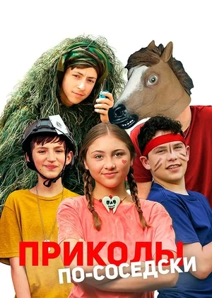 Приколы по-соседски Постер