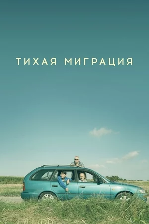 Тихая миграция Постер