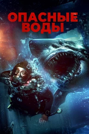 Опасные воды Постер