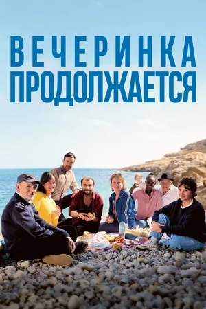 Вечеринка продолжается Вечеринка продолжается
